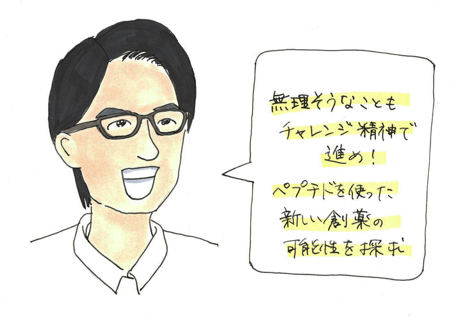 メガネを掛けた男性である和田さんのコメント。無理そうなことのチャレンジ精神で進め。ペプチドを使った新しい創薬の可能性を探求。